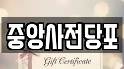 중앙사전당포