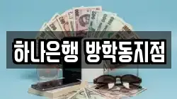 하나은행 방학동지점