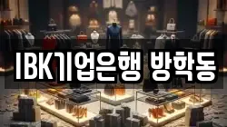 IBK기업은행 방학동