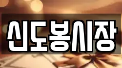 신도봉시장