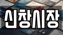 신창시장
