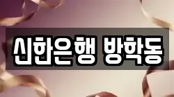 신한은행 방학동