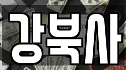강북사