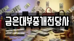 금은대부중개전당사