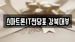 서울특별시 도봉구 쌍문동 전당포, 상품권판매, 상품권매매, 환전