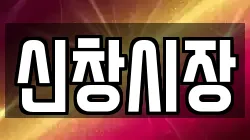 신창시장