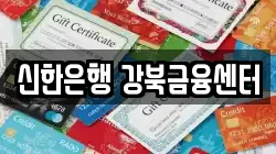 신한은행 강북금융센터