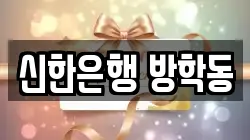 신한은행 방학동