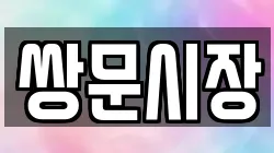 쌍문시장