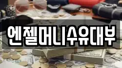 엔젤머니수유대부
