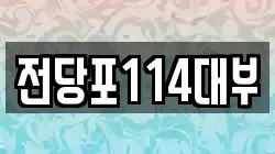 전당포114대부