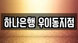 하나은행 우이동지점