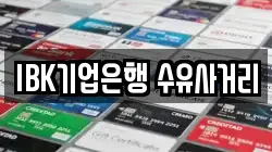 IBK기업은행 수유사거리