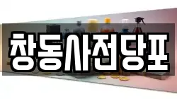 창동사전당포