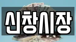 신창시장