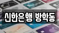 신한은행 방학동