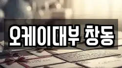 오케이대부 창동