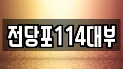 서울특별시 도봉구 창동 전당포, 상품권판매, 상품권매매, 환전