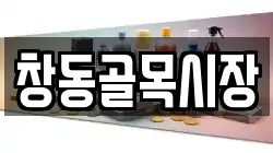 창동골목시장