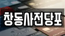 창동사전당포