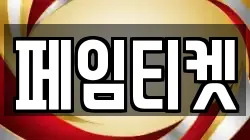 페임티켓