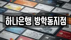 하나은행 방학동지점