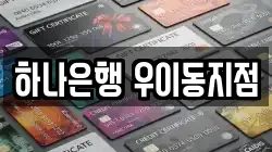 하나은행 우이동지점