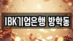 IBK기업은행 방학동