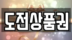 도전상품권