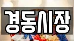 경동시장