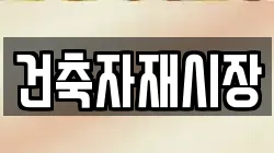 건축자재시장