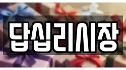 답십리시장