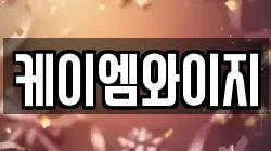 케이엠와이지
