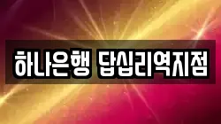 하나은행 답십리역지점