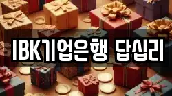 IBK기업은행 답십리