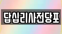 답십리사전당포