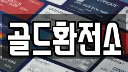 골드환전소