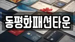 동평화패션타운