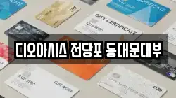 서울특별시 동대문구 신설동 전당포, 상품권판매, 상품권매매, 환전