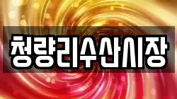 청량리수산시장