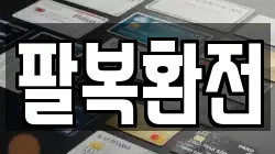 팔복환전