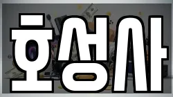 호성사