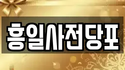 흥일사전당포