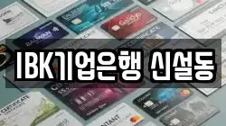 IBK기업은행 신설동