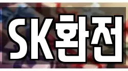SK환전