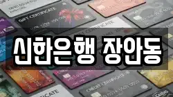 신한은행 장안동