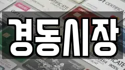 경동시장