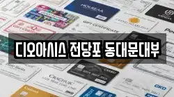 서울특별시 동대문구 용두동 전당포, 상품권판매, 상품권매매, 환전