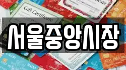 서울중앙시장