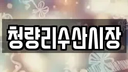 청량리수산시장
